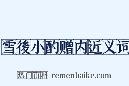 雪後小酌赠内近义词是什么意思的图片